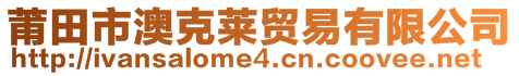 莆田市澳克萊貿(mào)易有限公司