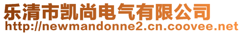 樂清市凱尚電氣有限公司