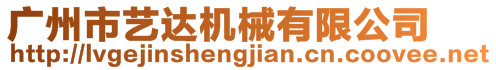 廣州市藝達(dá)機(jī)械有限公司