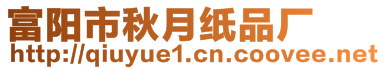 富陽市秋月紙品廠