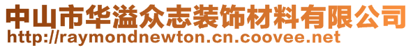 中山市華溢眾志裝飾材料有限公司