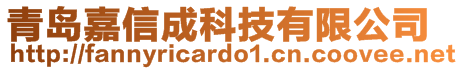 青島嘉信成科技有限公司