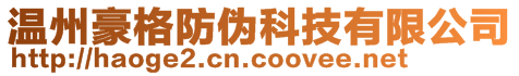 温州豪格防伪科技有限公司