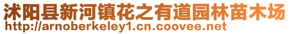 沭阳县新河镇花之有道园林苗木场