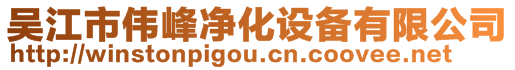 吳江市偉峰凈化設(shè)備有限公司