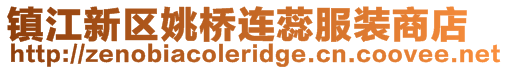 鎮(zhèn)江新區(qū)姚橋連蕊服裝商店