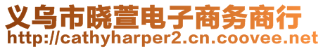 義烏市曉萱電子商務(wù)商行