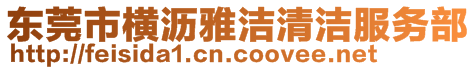 东莞市横沥雅洁清洁服务部