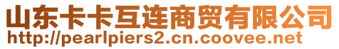 山東卡卡互連商貿(mào)有限公司