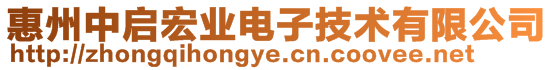 惠州中啟宏業(yè)電子技術有限公司