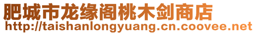 肥城市龙缘阁桃木剑商店