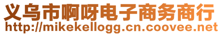 義烏市啊呀電子商務(wù)商行