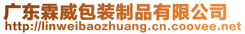 广东霖威包装制品有限公司