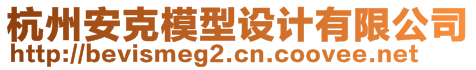 杭州安克模型設(shè)計有限公司