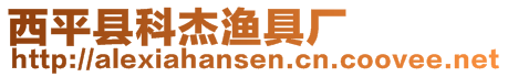 西平縣科杰漁具廠