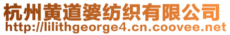 杭州黃道婆紡織有限公司