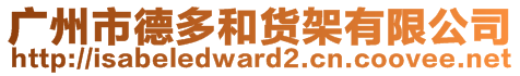 廣州市德多和貨架有限公司