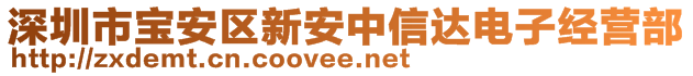 深圳市寶安區(qū)新安中信達(dá)電子經(jīng)營部