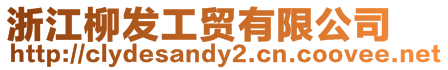 浙江柳發(fā)工貿(mào)有限公司