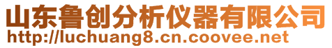 山東魯創(chuàng)分析儀器有限公司