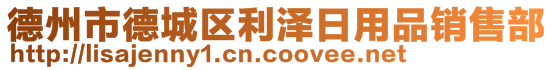 德州市德城區(qū)利澤日用品銷售部