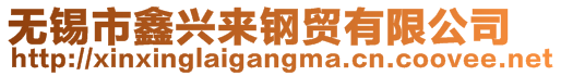 无锡市鑫兴来钢贸有限公司