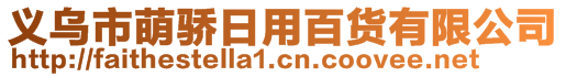 义乌市萌骄日用百货有限公司