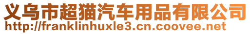 義烏市超貓汽車用品有限公司