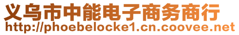 義烏市中能電子商務商行