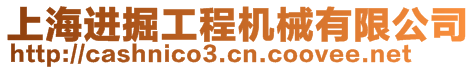 上海進(jìn)掘工程機(jī)械有限公司