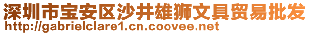 深圳市寶安區(qū)沙井雄獅文具貿(mào)易批發(fā)