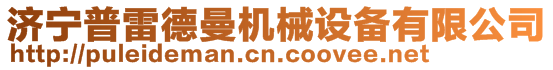 濟寧普雷德曼機械設備有限公司