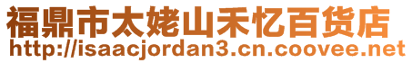 福鼎市太姥山禾憶百貨店