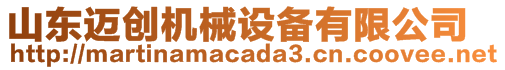 山東邁創(chuàng)機械設備有限公司