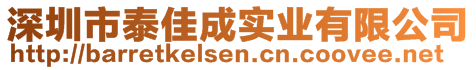 深圳市泰佳成實業(yè)有限公司