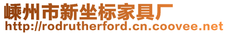 嵊州市新坐標家具廠