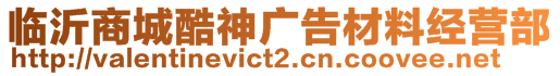 臨沂商城酷神廣告材料經(jīng)營部