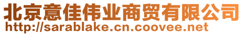 北京意佳偉業(yè)商貿(mào)有限公司