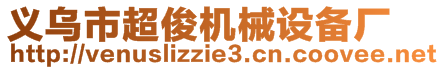 義烏市超俊機(jī)械設(shè)備廠