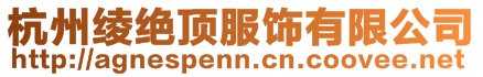 杭州綾絕頂服飾有限公司