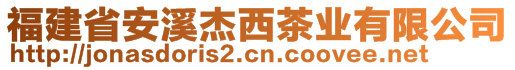 福建省安溪杰西茶業(yè)有限公司