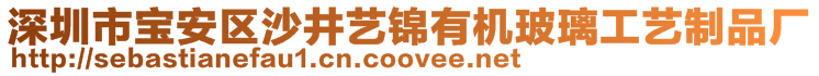 深圳市寶安區(qū)沙井藝錦有機(jī)玻璃工藝制品廠