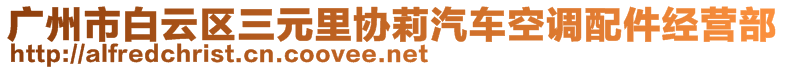 廣州市白云區(qū)三元里協(xié)莉汽車空調(diào)配件經(jīng)營部