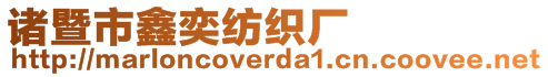 諸暨市鑫奕紡織廠