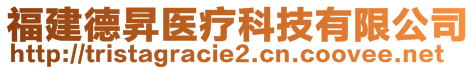 福建德昇醫(yī)療科技有限公司