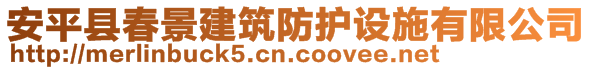 安平縣春景建筑防護(hù)設(shè)施有限公司