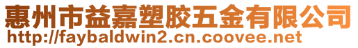 惠州市益嘉塑膠五金有限公司