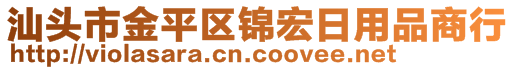 汕头市金平区锦宏日用品商行