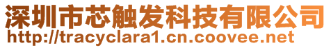 深圳市芯觸發(fā)科技有限公司