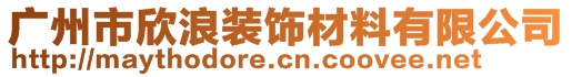 廣州市欣浪裝飾材料有限公司